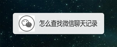 微信聊天记录在哪里找?(企业微信聊天记录在哪里找)