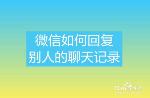 聊天记录如何发给别人(聊天记录如何发给别人看)