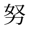 草菅的拼音(草菅的拼音怎么读)