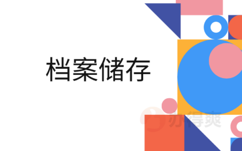 档案储存费用(档案存放收费标准)