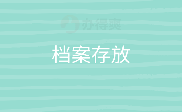 档案储存费用(档案存放收费标准)