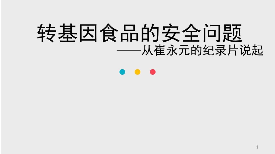 转基因技术的风险(转基因技术的风险分析)