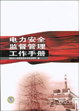 电力安全法律法规有哪些(电力安全法律法规及文件汇编)