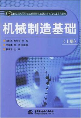 机械制造技术基础第一版(机械制造技术基础第3版电子版)