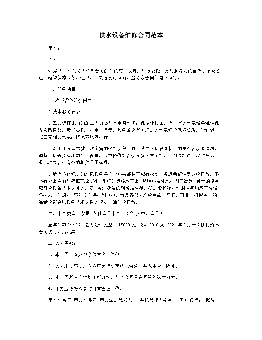 工程机械维修合同模板(工程机械维修合同模板下载)