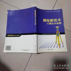 测绘新技术在测绘工程中的应用研究(测绘新技术在测绘工程中的应用研究论文)
