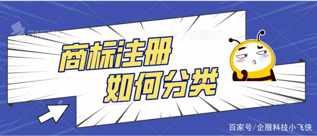 商标分类怎么选择(商标注册如何选类别)