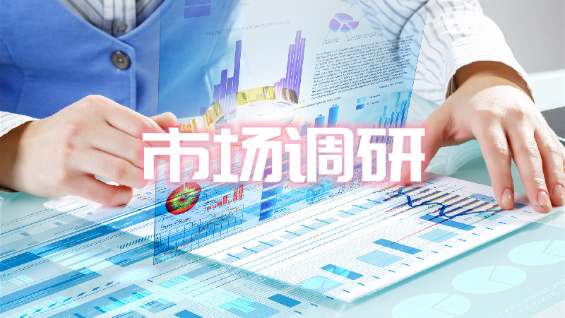 企业产品市场调研(企业产品市场调研方法)