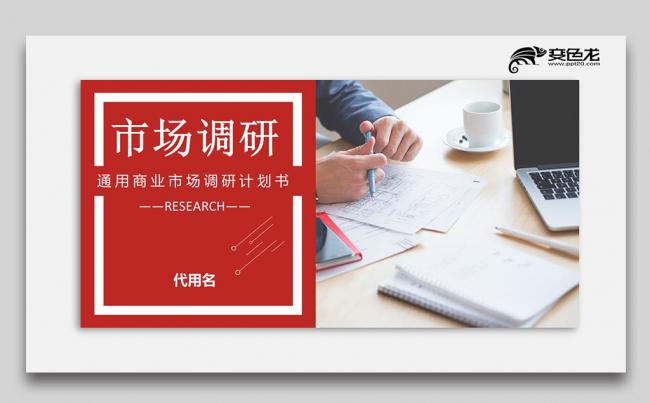 企业产品市场调研(企业产品市场调研方法)