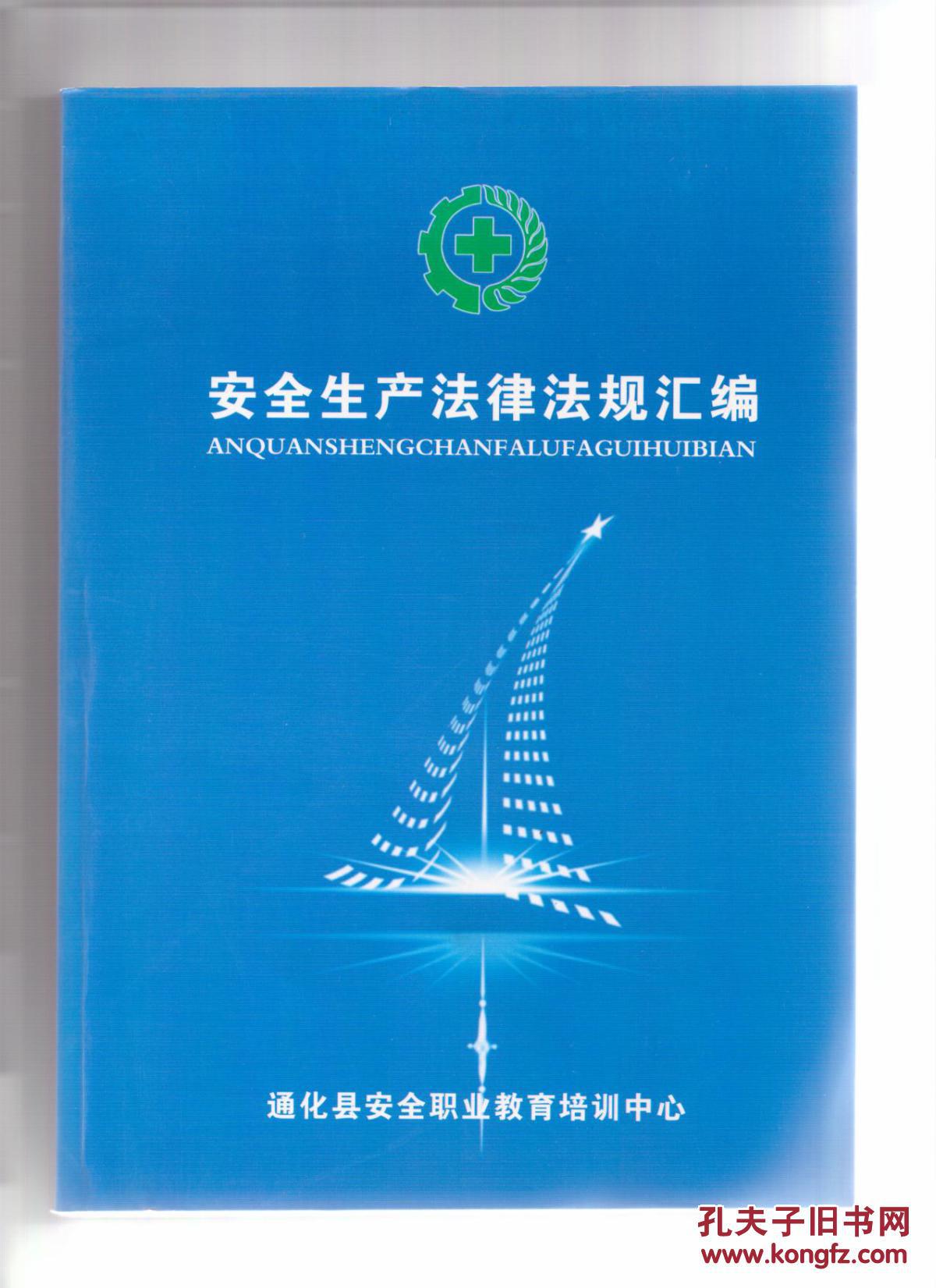 安全相关法律法规(安全相关法律法规培训记录)