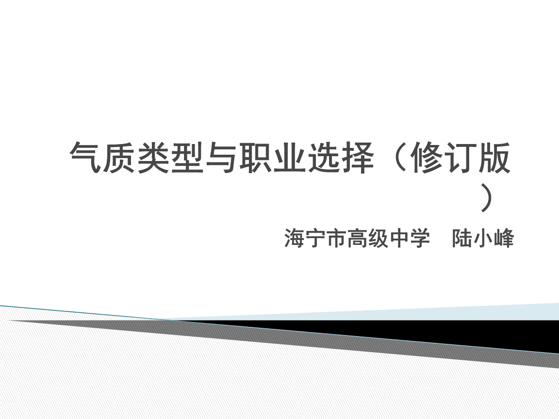 气质类型和职业选择(气质类型与职业选择的匹配中恰当的是)