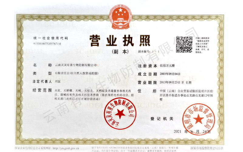 灭虫灭鼠公司资质(杀虫灭鼠公司需要哪些证件)