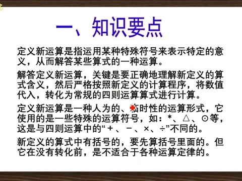六年级定义新运算诀窍(六年级定义新运算诀窍是什么)