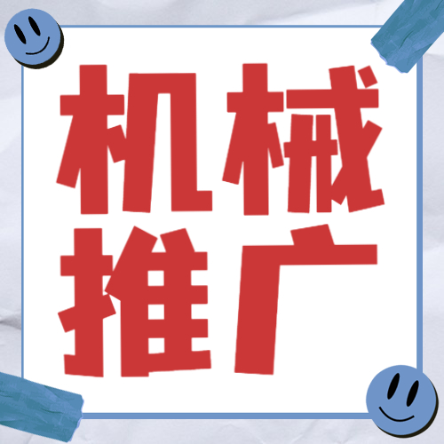 如何做机械类推广(机械行业如何做推广)