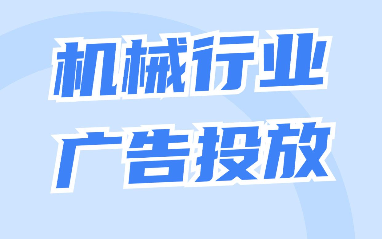 如何做机械类推广(机械行业如何做推广)