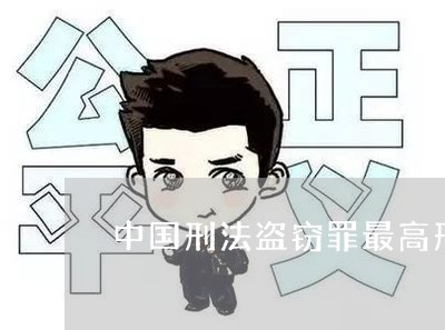 盗窃罪法律条文(盗窃罪的刑法条文)