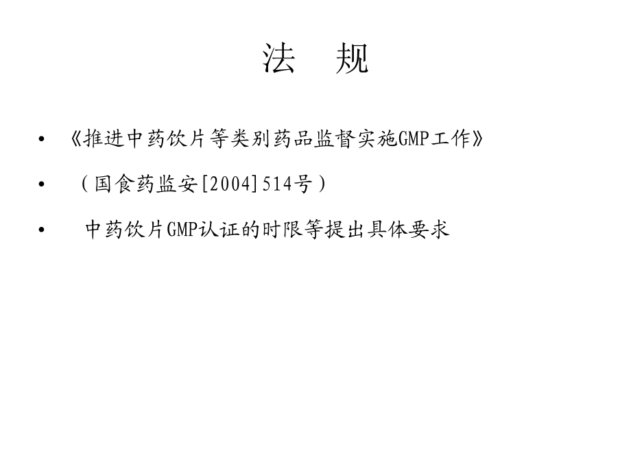 gmp相关法规(gmp相关法规和技术要求)