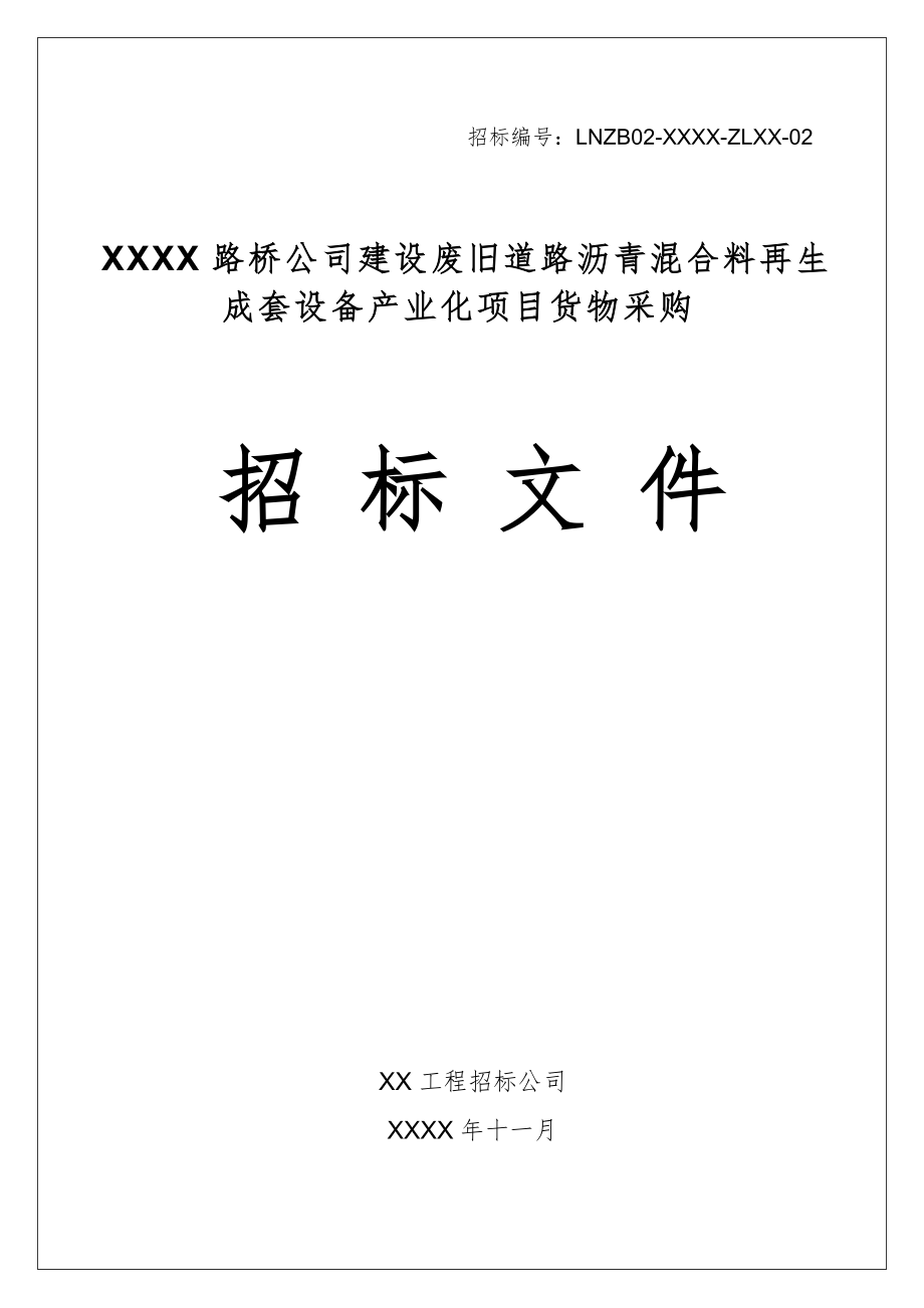 废旧设备投标(二手设备废铁投标)