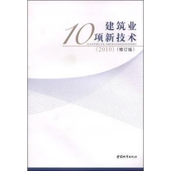 建筑业十大新技术(建筑业十大新技术最新版)