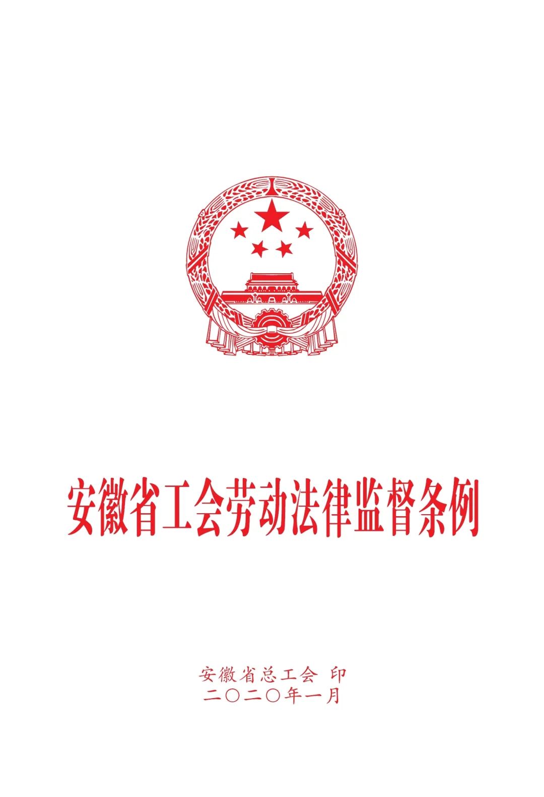 工会的相关法律法规(工会相关法律法规课件)