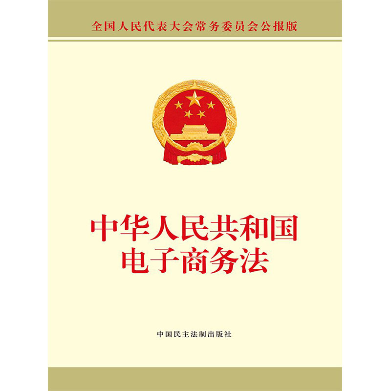 电子商务相关法规(有关电子商务的法律法规规章有哪些)