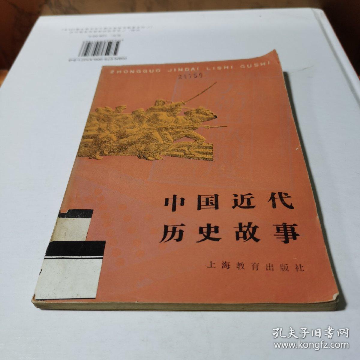 中国近代历史故事大全(中国近代历史故事大全100篇)