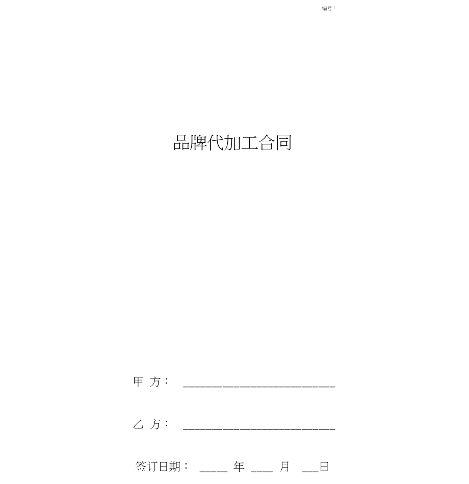 待加工协议(代为加工合同)