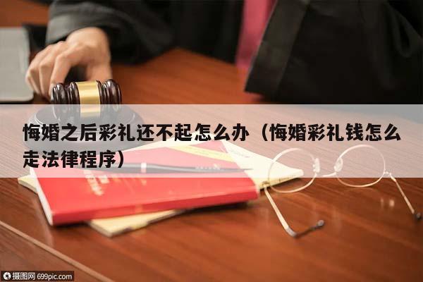 法律法规彩礼数额(彩礼法规规定是多少)