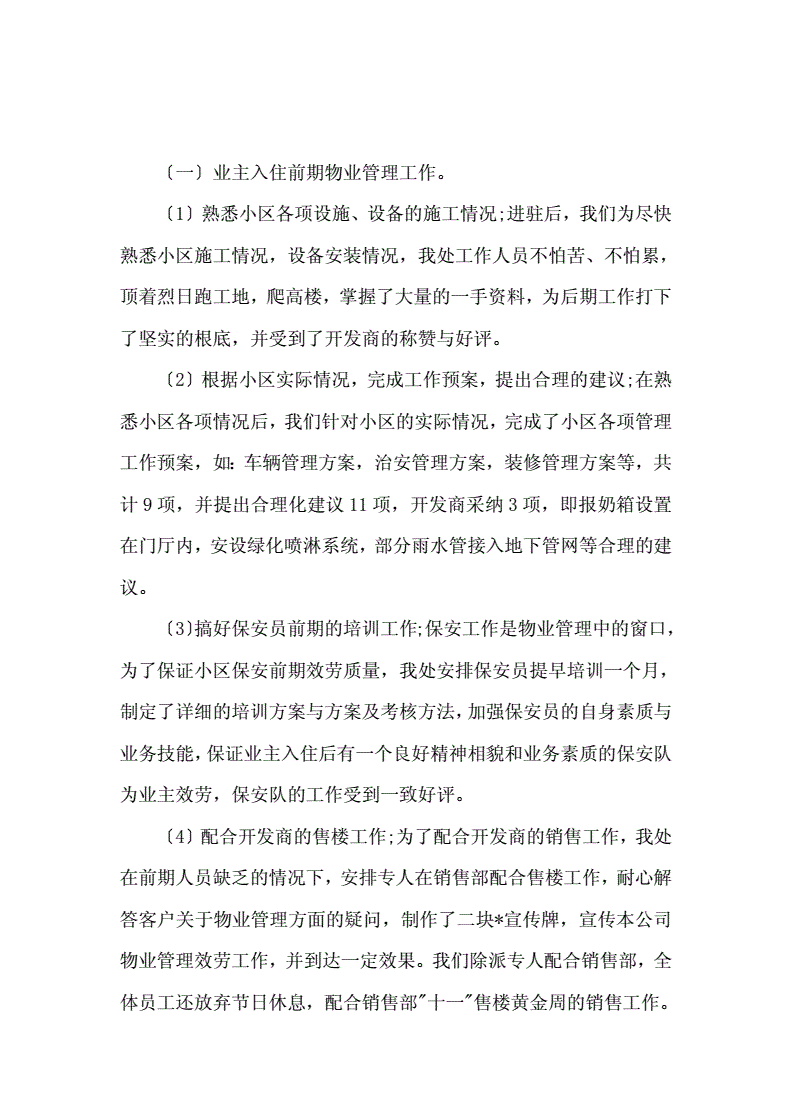 物业设备设施维护与管理总结(物业设备设施维护与管理总结报告)