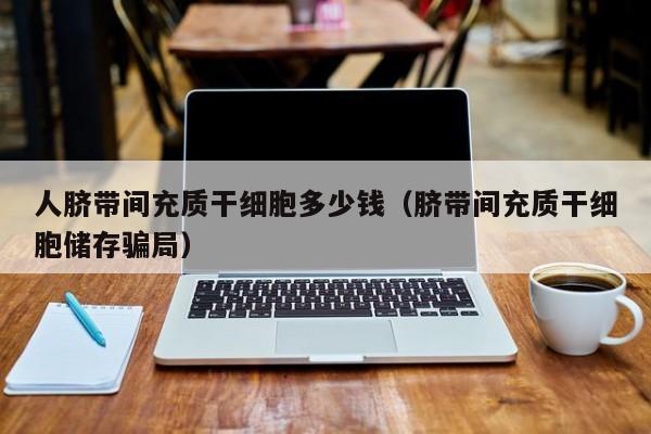 细胞储存要多少钱(细胞储存多少钱终身)