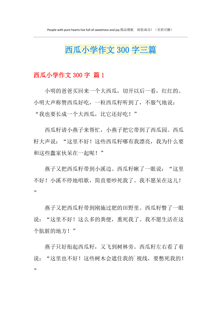 种西瓜作文200字(种西瓜作文200字作文)