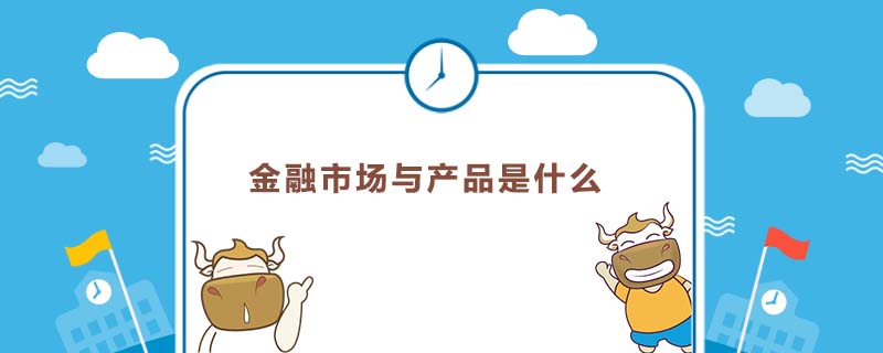 金融市场属于产品市场吗(金融市场属于哪类市场结构)