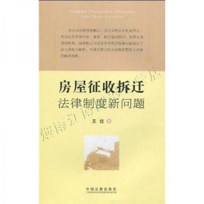 房屋征收的法律规定(房屋征收法律政策全书)