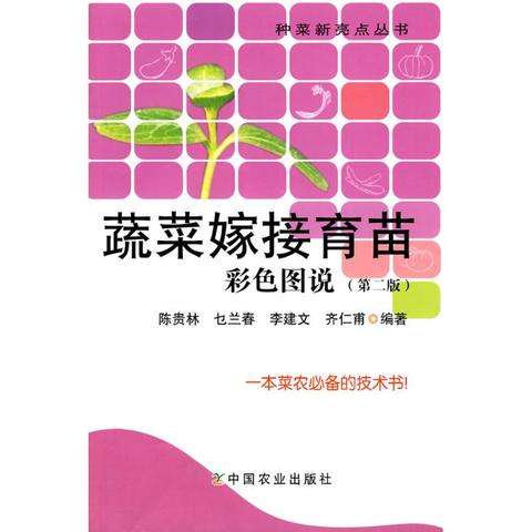 蔬菜种植书籍(蔬菜种植书籍大全)
