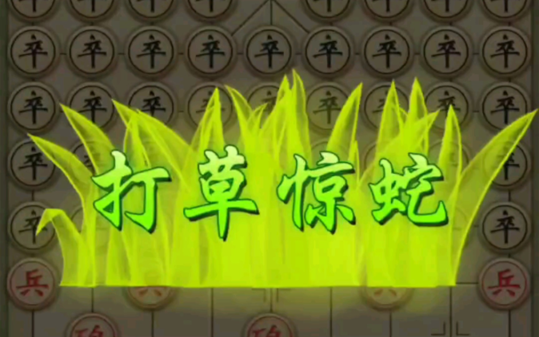 草惊(草惊风将军夜引弓平明寻白羽没在石棱中)