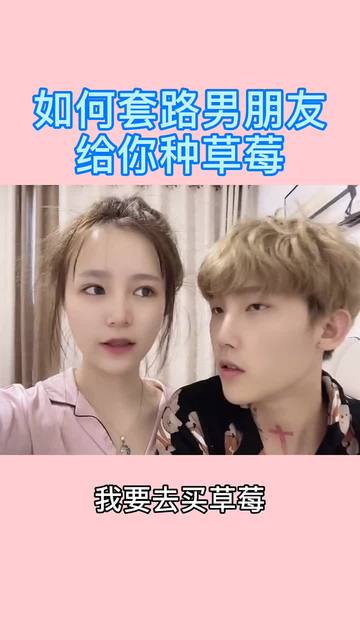 新手怎么种草莓给男生(给男生种草莓怎么种视频)