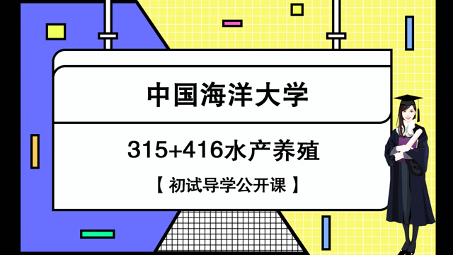 中国海洋大学水产养殖(中国海洋大学水产养殖考研)
