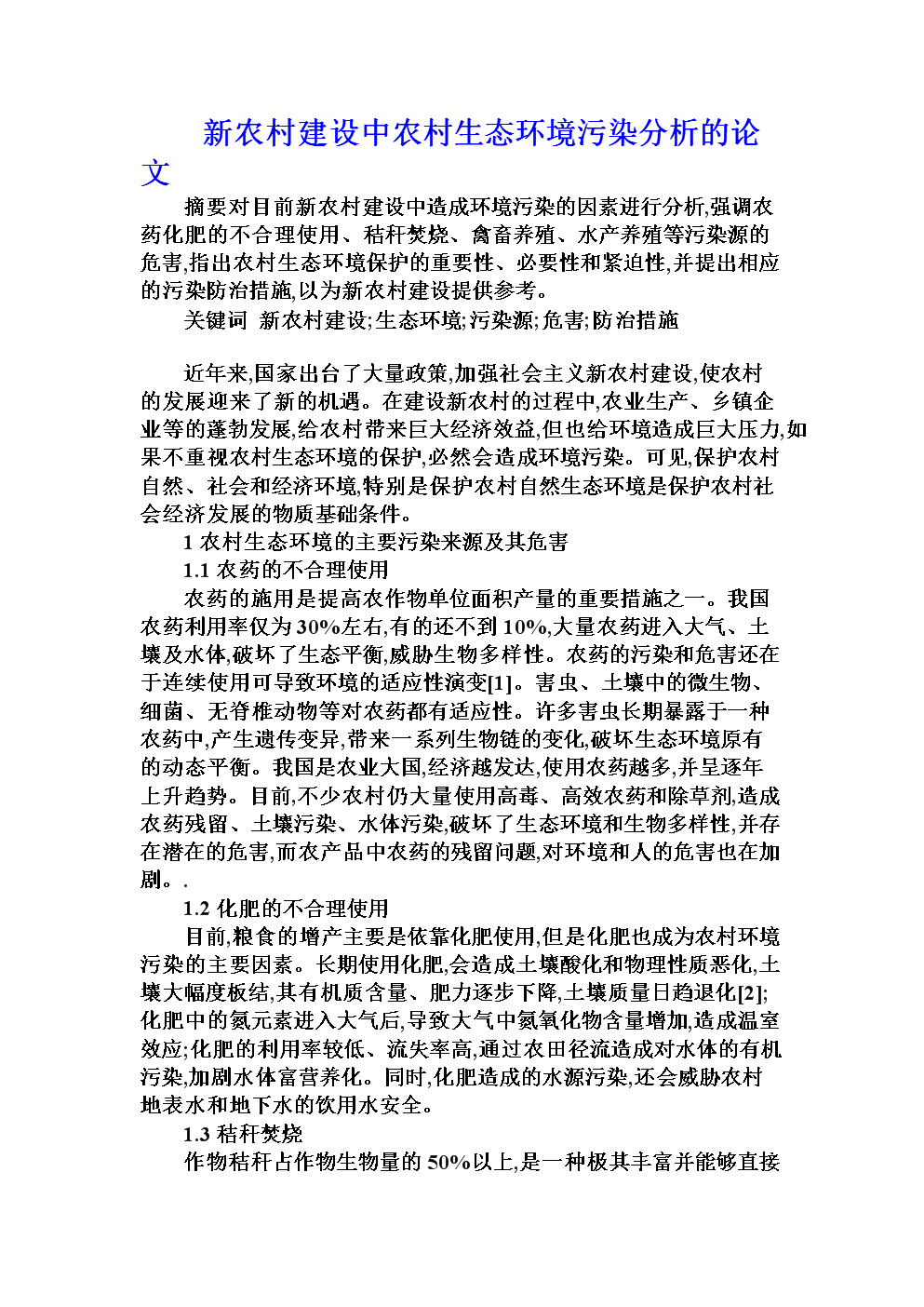 新农村建设论文(新农村建设论文800字)