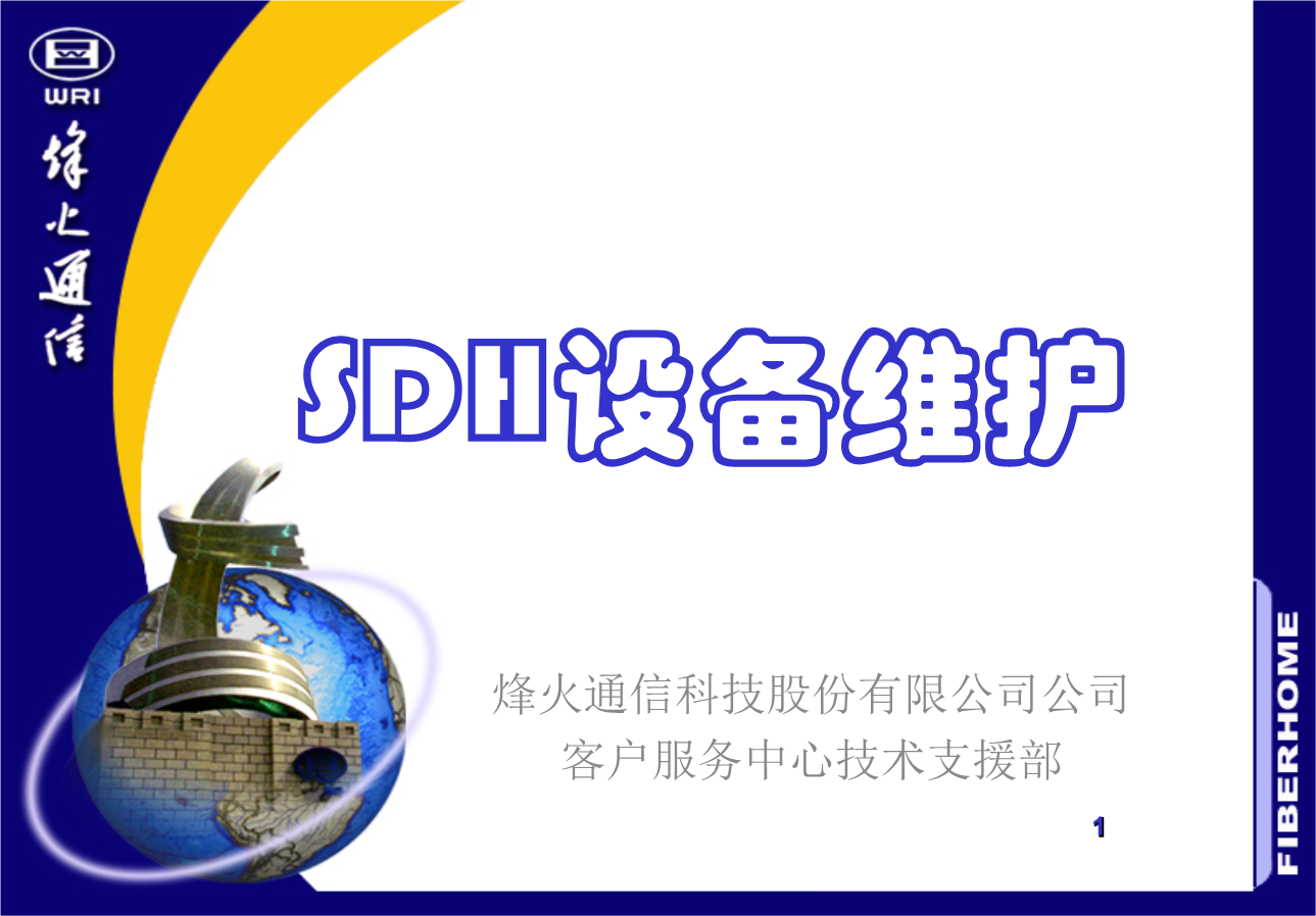 sdh设备维护(SDH设备维护项目及周期)
