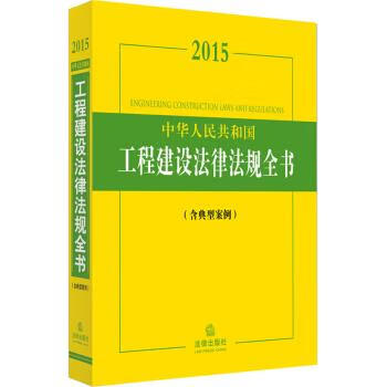 工程建设法律法规全书(工程建设法律法规全书有哪些)