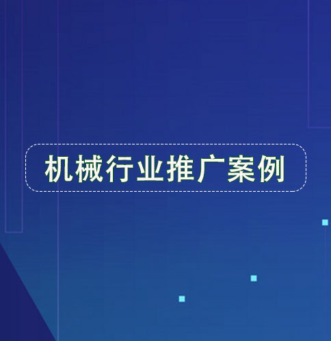 机械行业如何做推广(机械行业如何做推广销售)