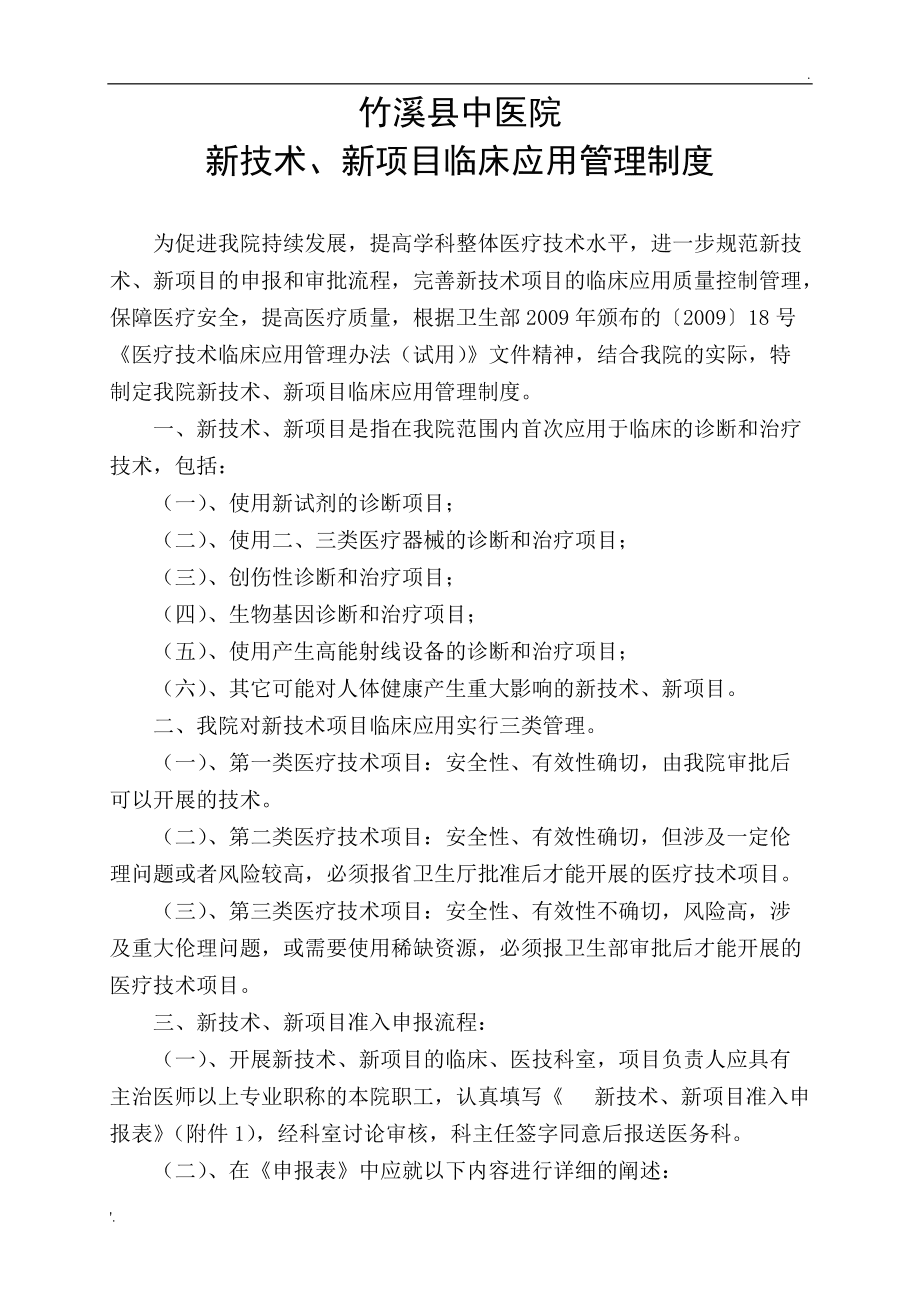ct新技术新项目申报书(医疗新技术新项目申报表范文)