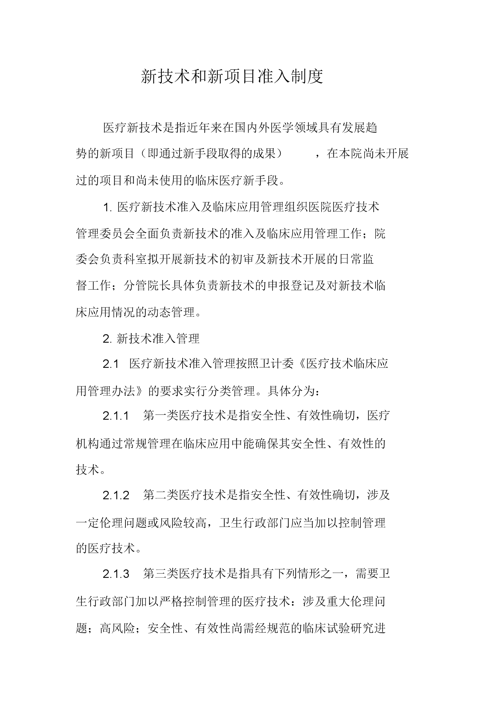ct新技术新项目申报书(医疗新技术新项目申报表范文)