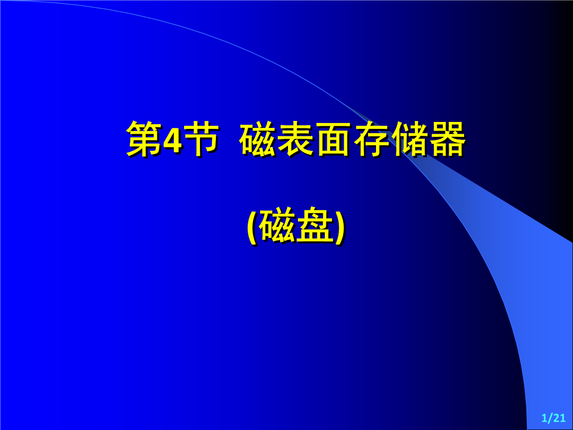 磁表面储存器(存储器属于磁表面存储器的是)