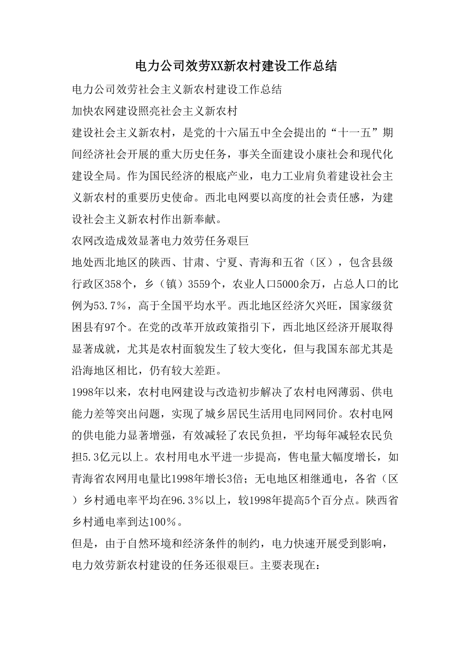 新农村建设个人工作总结(新农村建设个人工作总结范文)