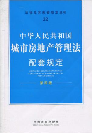 房屋管理法律法规(房屋管理法律法规中关于房产过户)