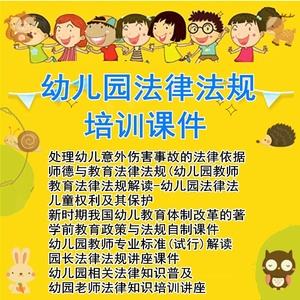 幼儿园法律法规(幼儿园法律法规培训心得体会)