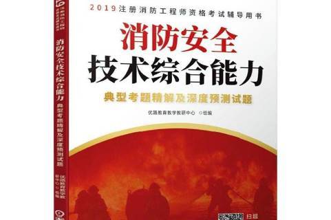 2021年消防安全技术综合能力(消防安全综合技术能力考试题及答案)