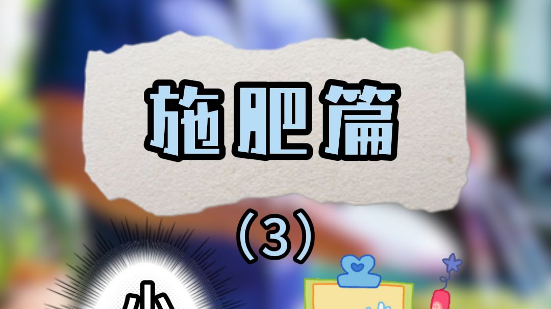 施肥笔画(施肥笔画顺序)