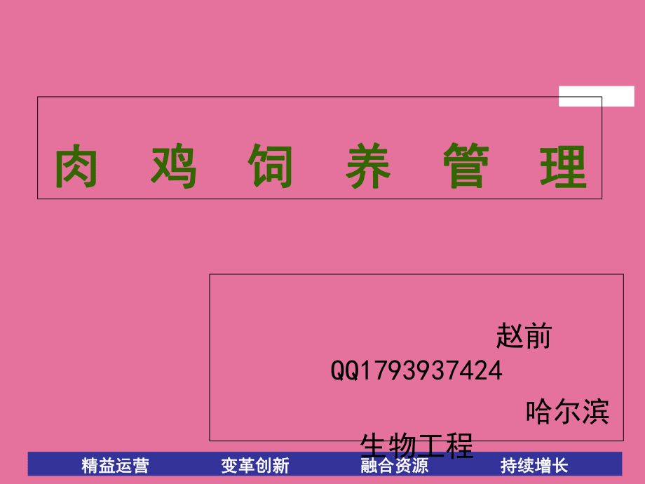 包含肉鸡饲养,肉鸡养殖的方法,,1.24,2,中,方法词的词条